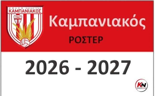 kampaniakos-roster-2026-2027