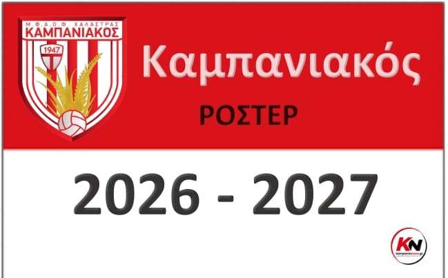kampaniakos-roster-2026-2027
