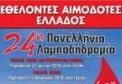 Η Φλόγα της 24ης Πανελλήνιας Λαμπαδηδρομίας στην Σίνδο