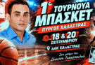 Πρώτο τουρνουά μπάσκετ ανδρών-Διονύσης Λιακόπουλος