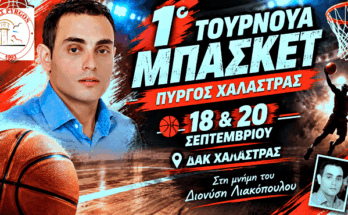 tournoua-mpasket-stin-mnimi-tou-dionysi-liakopoulou