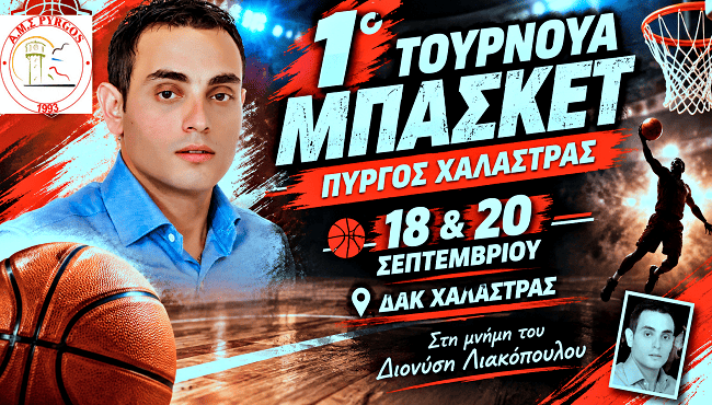 tournoua-mpasket-stin-mnimi-tou-dionysi-liakopoulou