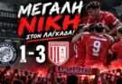 Διαστημικός Καμπανιακός 1-3 μέσα στο Λαγκαδά