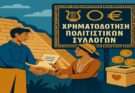 Δήμος Δέλτα-επιχορήγηση στους Πολιτιστικούς Συλλόγους