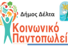 Δήμος Δέλτα-Κοινωνικό Παντοπωλείο όλα όσα πρέπει να γνωρίζεις