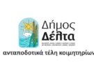 Τα ανταποδοτικά τέλη κοιμητηρίων του Δήμου Δέλτα για το έτος 2027
