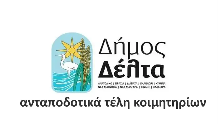 dimos_delta-antapodotika-teli-koimitirion