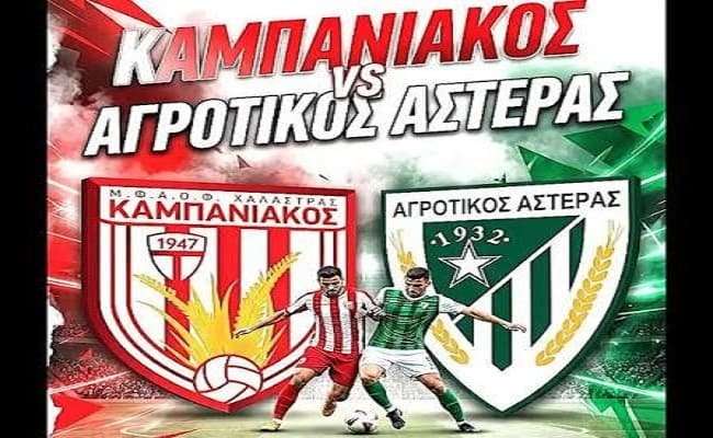 kampaniakos-agrotikos-asteras