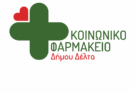 Κοινωνικό φαρμακείο του Δήμου Δέλτα-δες αν δικαιούσαι