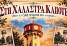 Μουσικοθεατρική παράσταση-Κάποτε στην Χαλάστρα