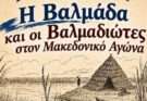 Η Βαλμάδα και οι Βαλμαδιώτες στον Μακεδονικό αγώνα
